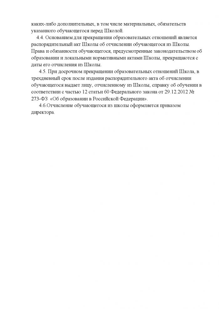 Положение о порядке оформления возникновения, изменения и прекращения образовательных  отношений