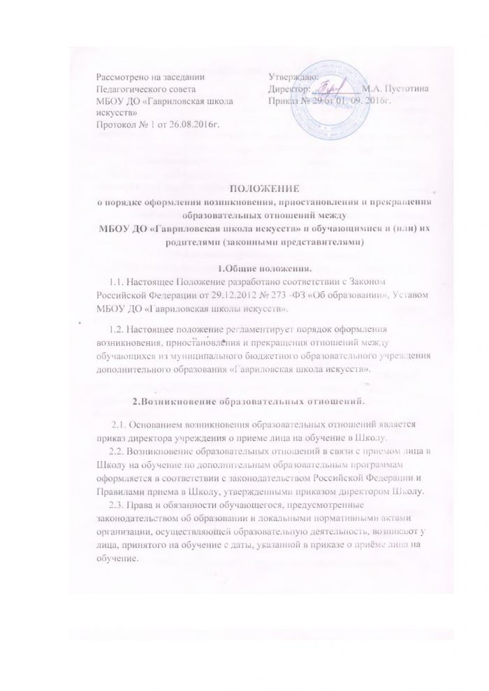 Положение о порядке оформления возникновения, изменения и прекращения образовательных  отношений