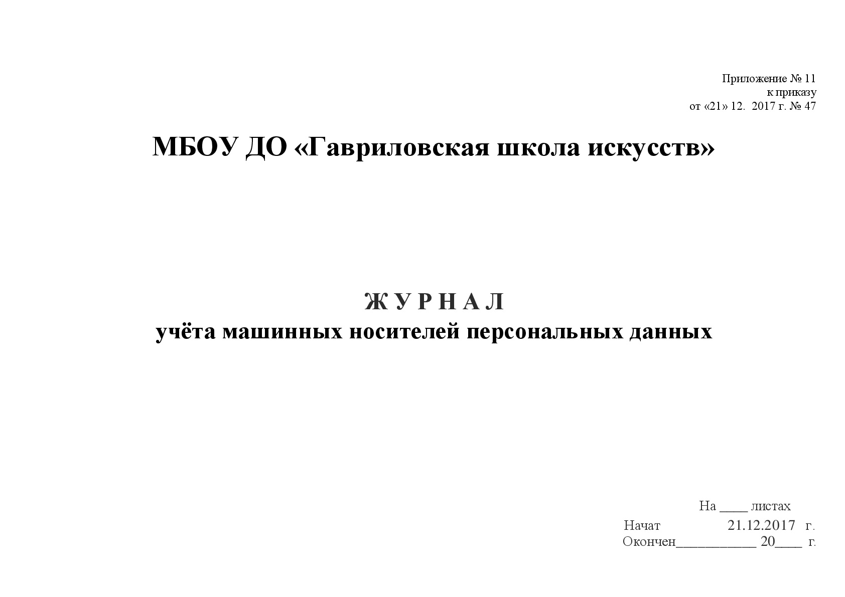 Журнал учета машинных носителей персональных данных образец заполнения