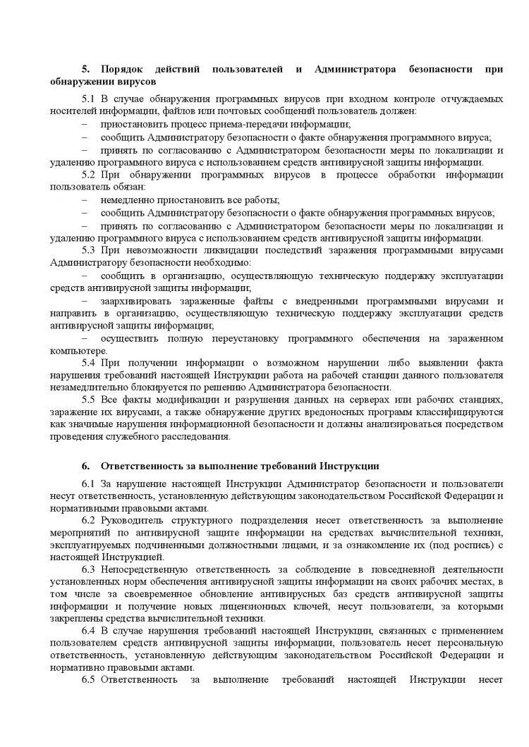 Инструкция по проведению антивирусного контроля в ИСПДн МБОУ ДО «Гавриловская школа искусств»