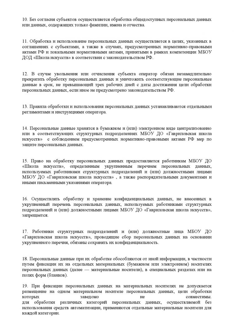 Положение о порядке обработки и защите персональных данных в МБОУ ДО «Гавриловская школа искусств»