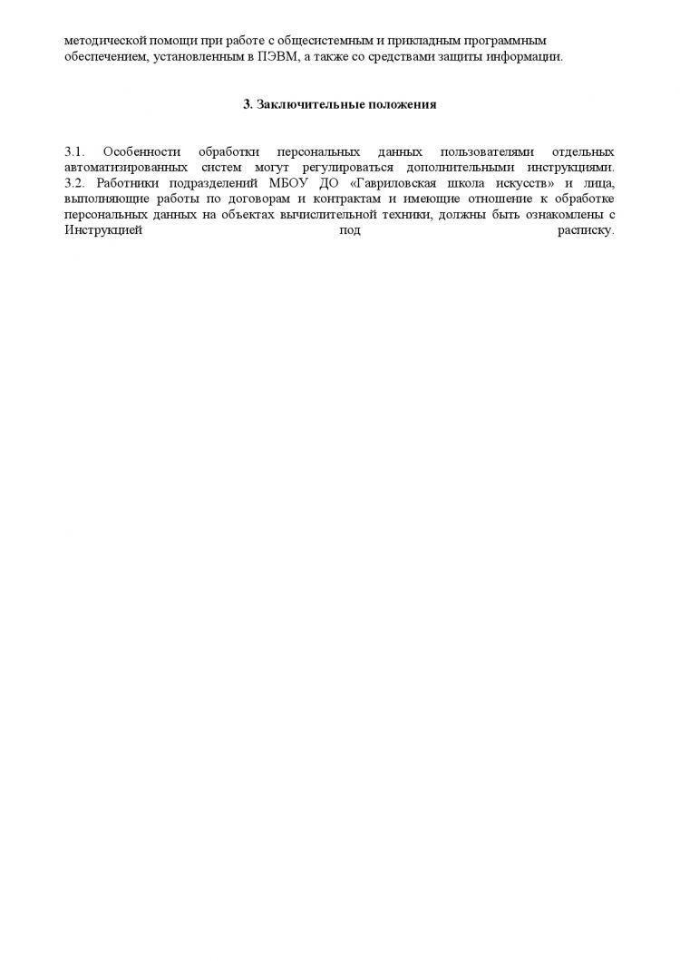 Положение о порядке обработки и защите персональных данных в МБОУ ДО «Гавриловская школа искусств»